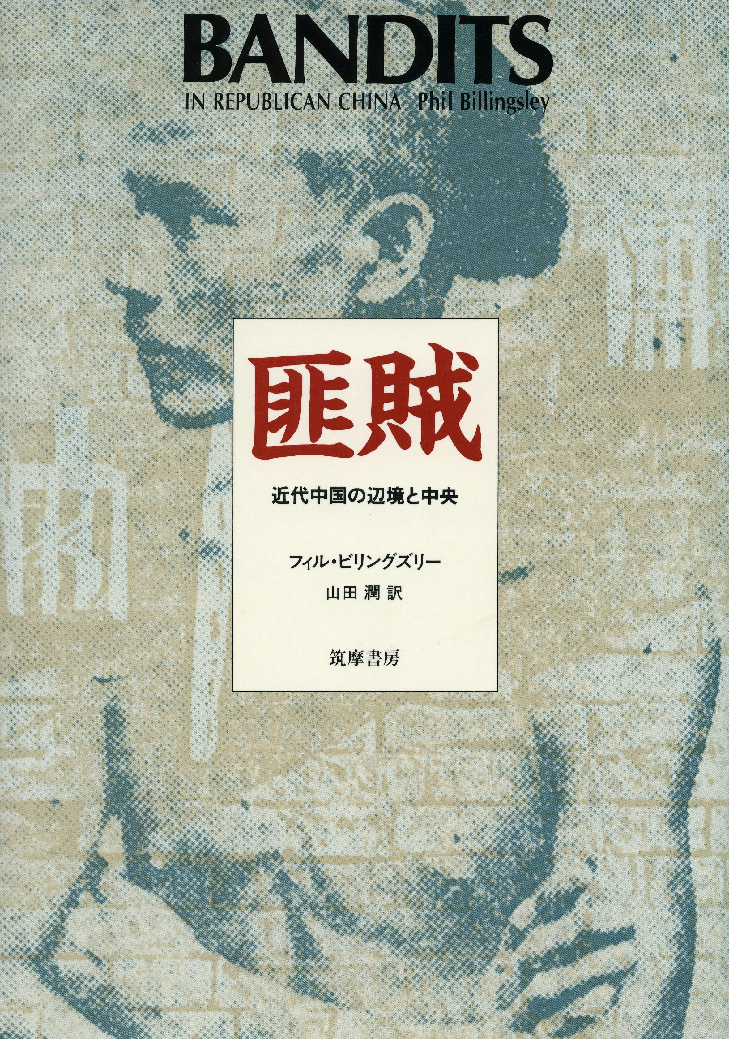 Book cover image for Bandits in Republican China ISBN: 9780804714068