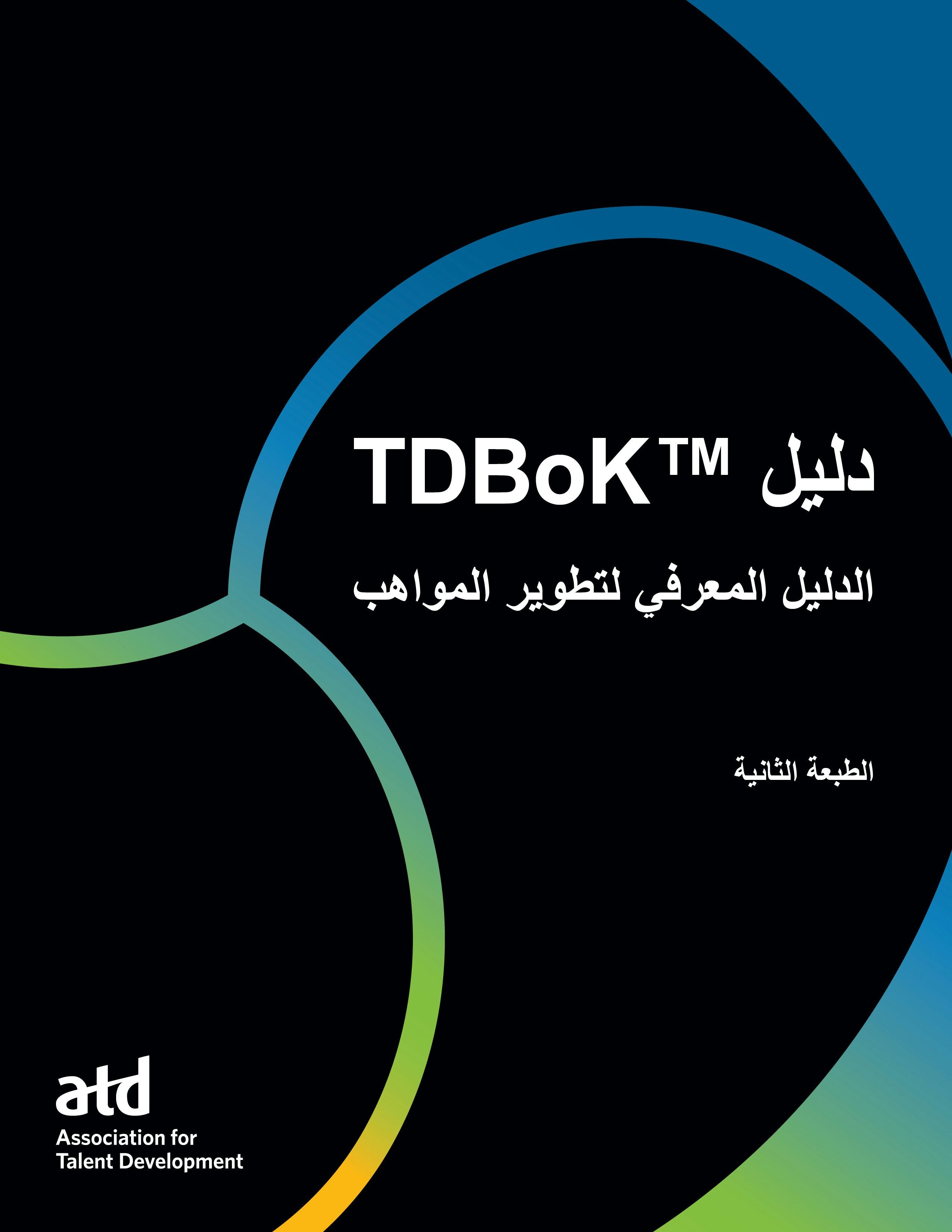 Book cover image for TDBoK™ Guide دليل ISBN: 9781960231505