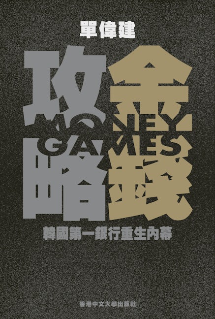 Money Games (In Chinese) 金錢攻略: 韓國第一銀行重生內幕