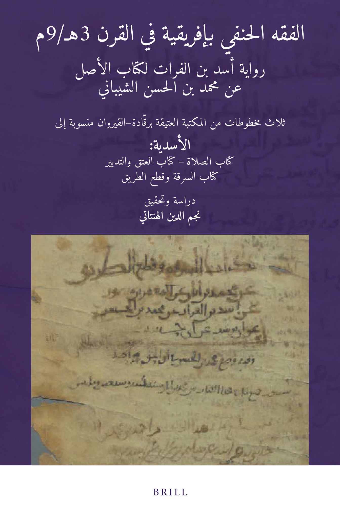 الفقه الحنفي بإفريقية في القرن 3هـ/9م: رواية أسد بن الفرات لكتاب الأصل عن محمد بن الحسن الشيباني. ثلاث مخطوطات من المكتبة العتيقة برقّادة – القيروان منسوبة إلى الأسدية: كتاب الصلاة – كتاب العتق والتدبير – كتاب السرقة وقطع الطريق