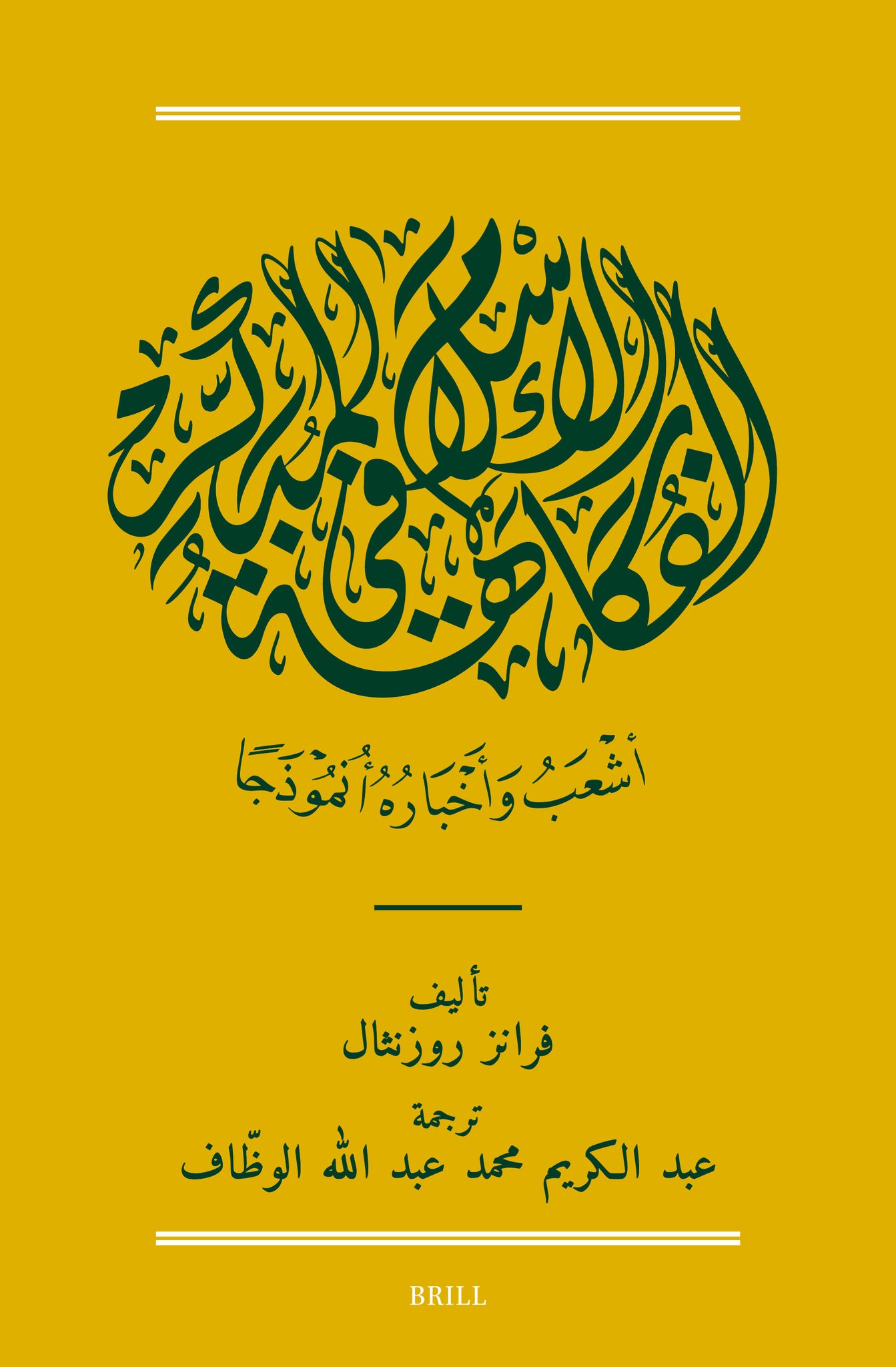 الفكاهة في الإسلام المبكر: أشعب وأخباره أنموذجًا