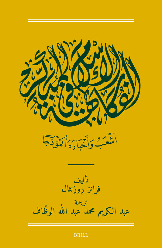الفكاهة في الإسلام المبكر: أشعب وأخباره أنموذجًا