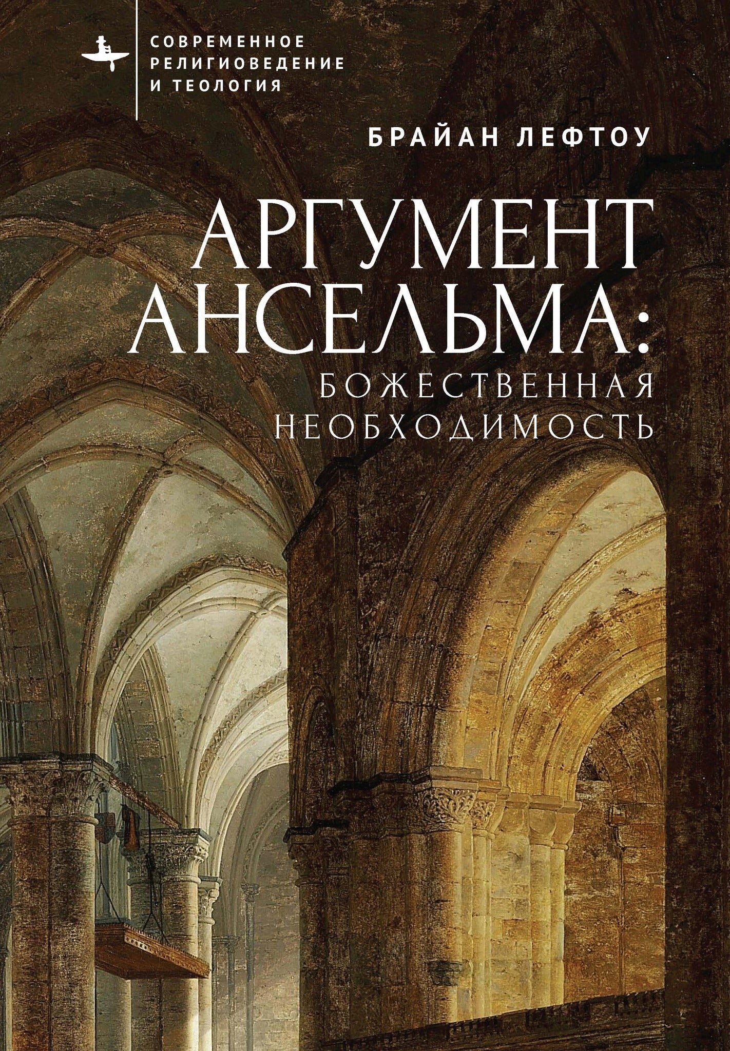 Cover image for Anselm’s Argument ISBN 9798887199870