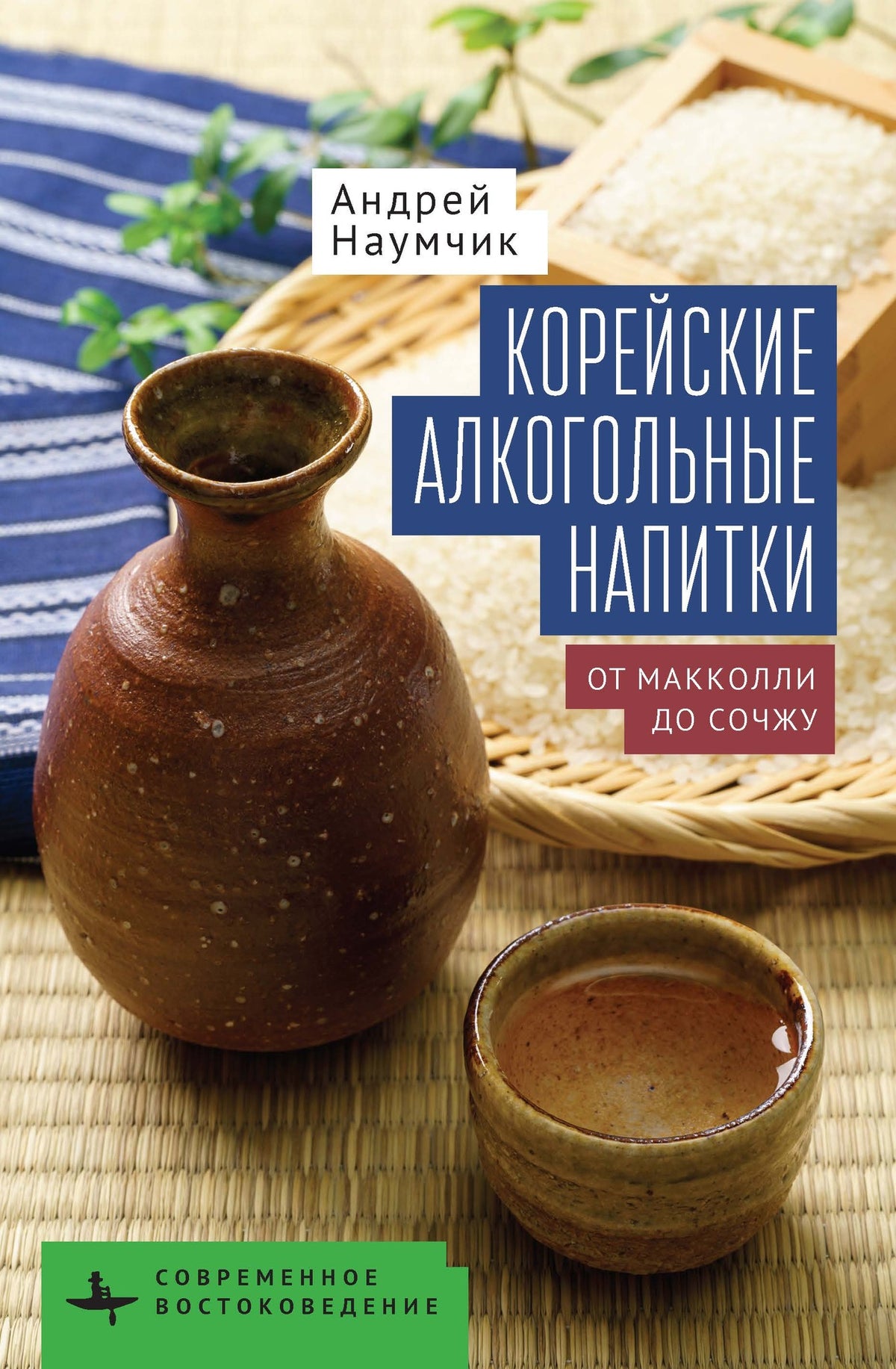 Cover image for Корейские алкогольные напитки ISBN 9798901271421