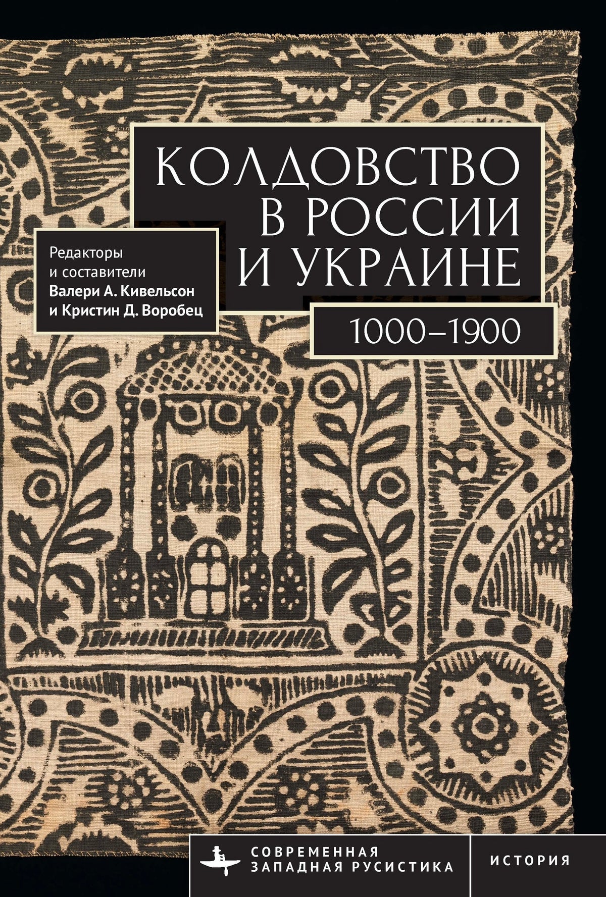 Witchcraft in Russia and Ukraine 1000–1900