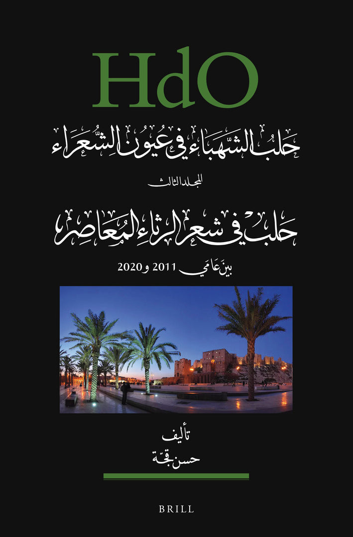 Cover image for حلب الشهباء في عيون الشعراء، المجلد الثالث: حلب في شعر الرثاء المعاصر (بين عامي 1102 و0202) ISBN 9789004504875