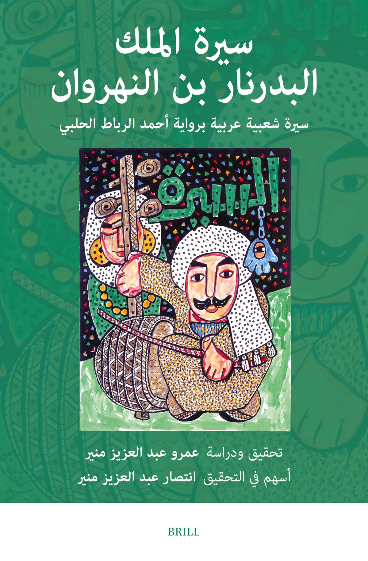 سيرة الملك البدرنار بن النهروان