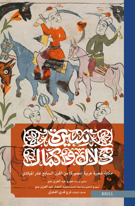 سـيرة دلال وكمال: حكاية شعبية عربية (مصورة) من القرن الـسابع عشر الميلادي