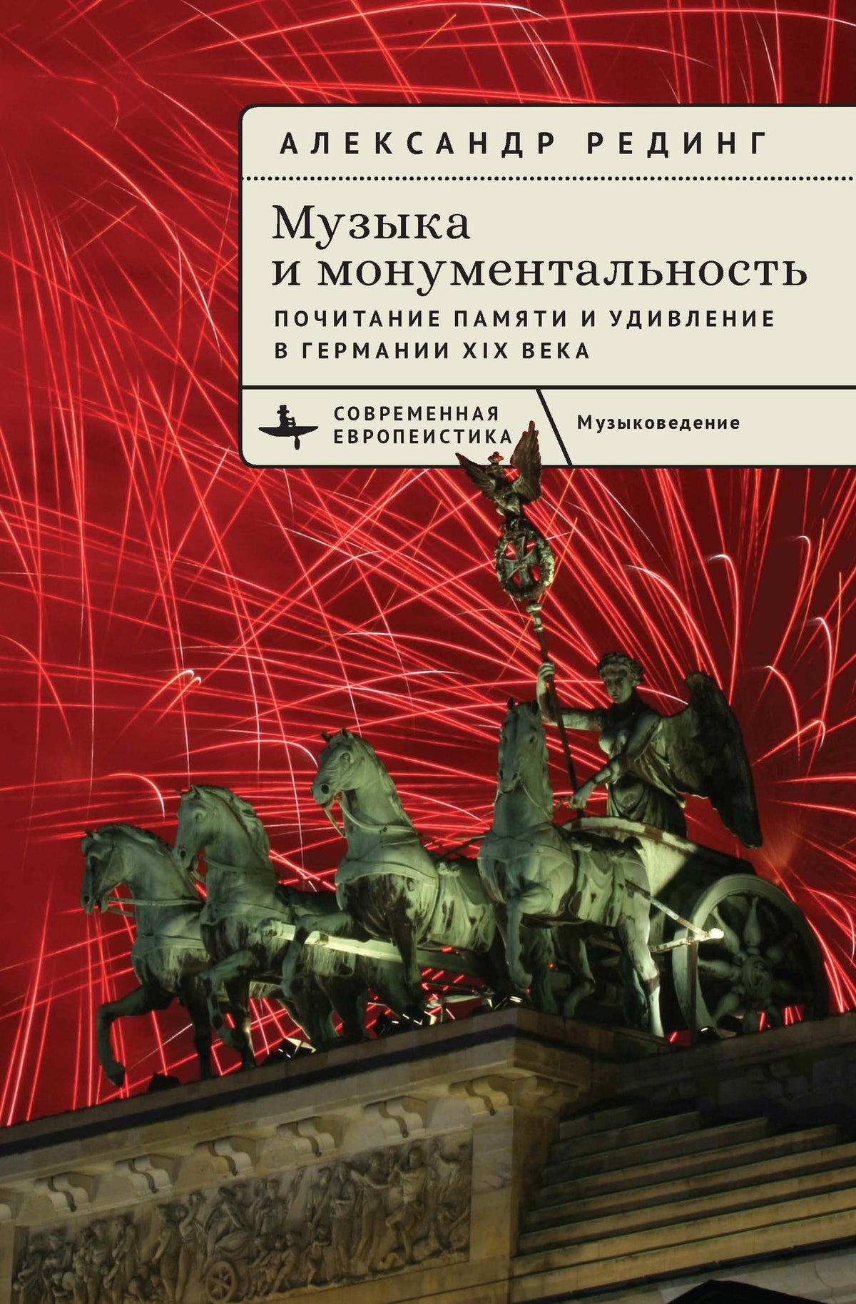 Music and Monumentality