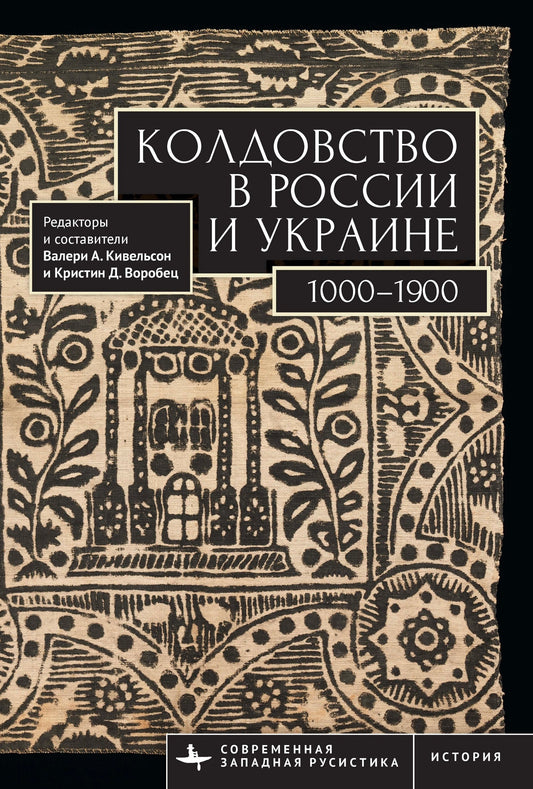 Witchcraft in Russia and Ukraine 1000–1900