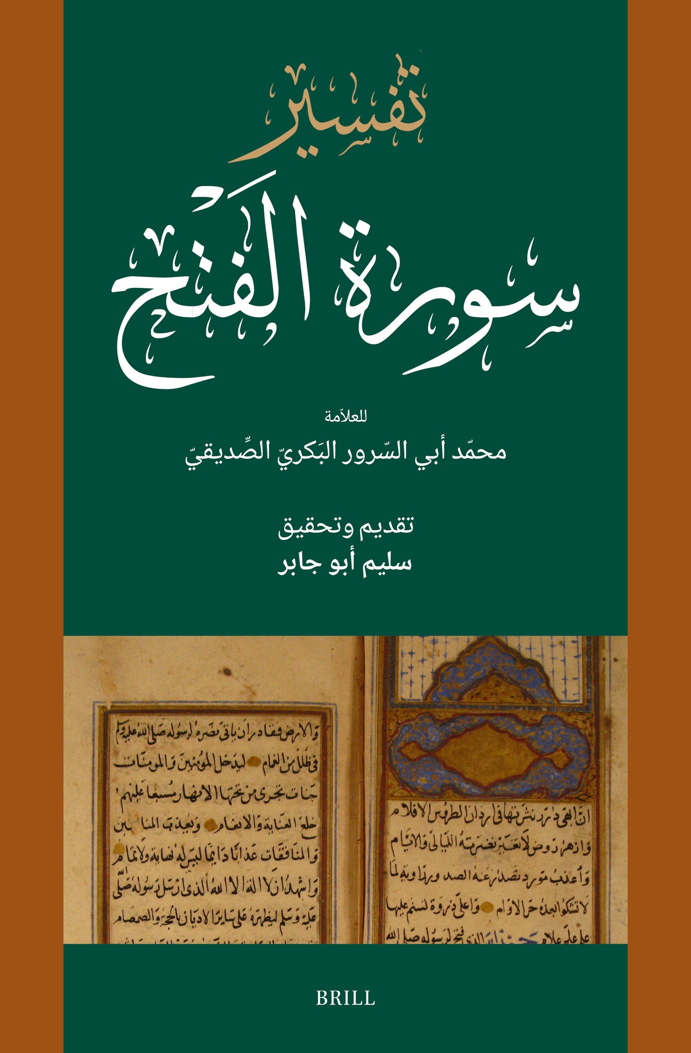تفسير سورة الفَتْح للعلاّمة محمّد أبي السّرور البَكريّ الصِّديقيّ (المُتوفّى عام 7001 هـ/8951م)
