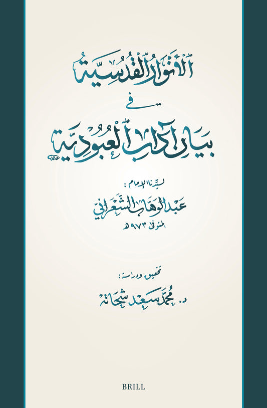 الأنوار القُدسيَّة فِي بَيَانِ آدابِ العُبُودِيَّة: مخطوط جديد لكتاب الإمام عبد الوهاب الشعراني (المُتوفَّى 973هـ)