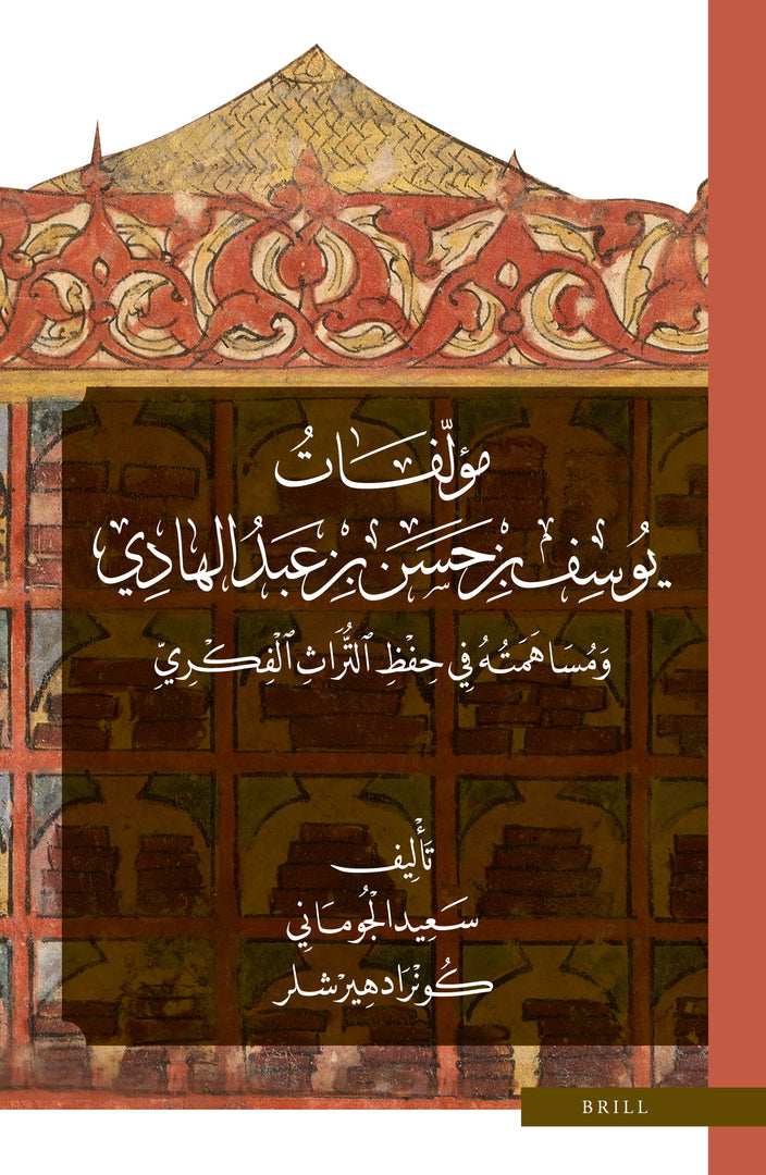 Cover image for مؤلّفات يوسف بن حسن بن عبد الهادي ومساهمته في حفظ التّراث الفكريّ ISBN 9789004445857