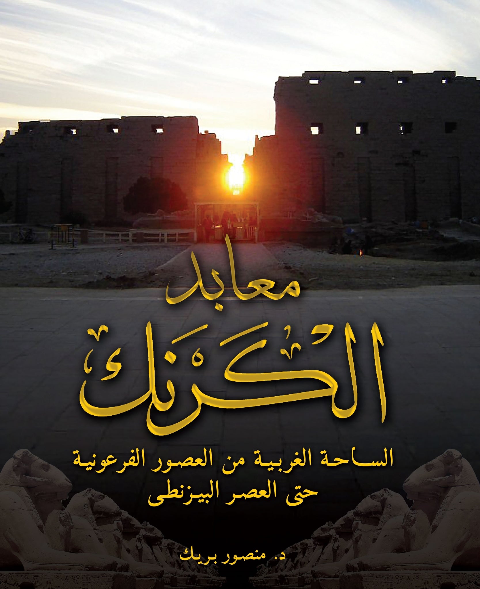 Cover image for The Karnak Temples (Arabic edition) ISBN 9781649031532