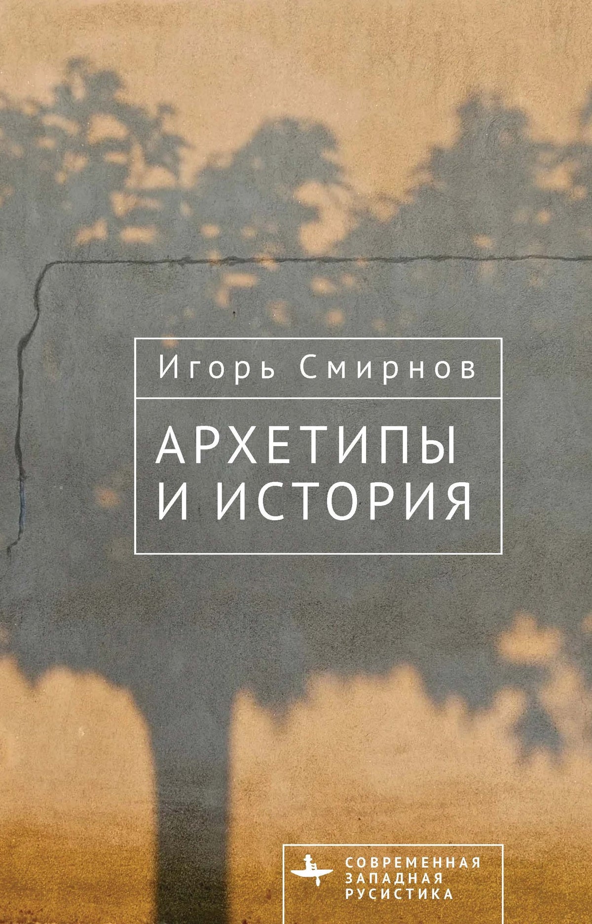 Cover image for Архетипы и история ISBN 9798887199047