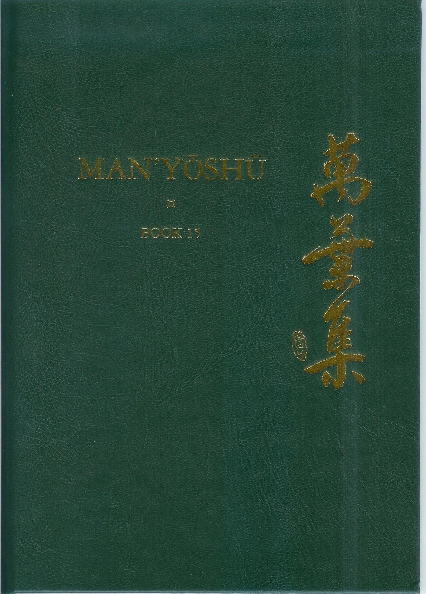 Man’yōshū (Book 15)