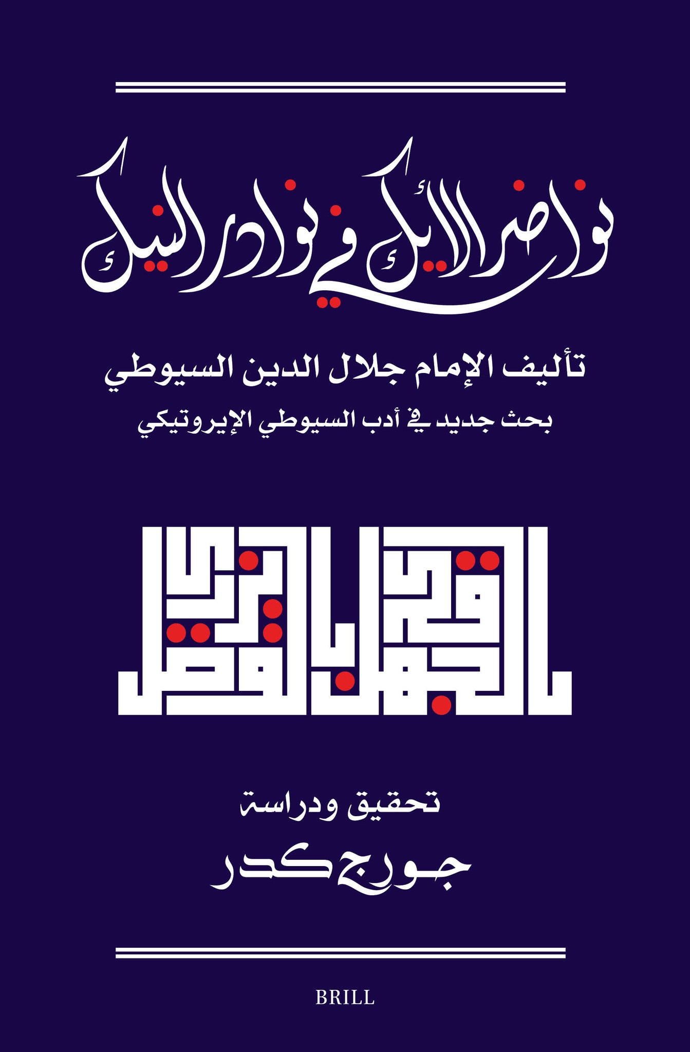 نواضر الأيك في نوادر النيك: تحقيق جديد لكتاب السيوطي في الأدب الإيروتيكي