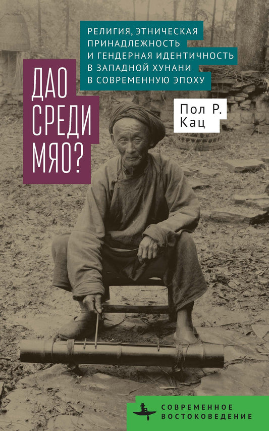 Religion, Ethnicity, and Gender in Western Hunan during the Modern Era