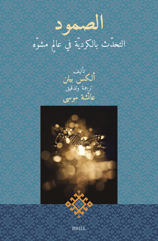 الصمود