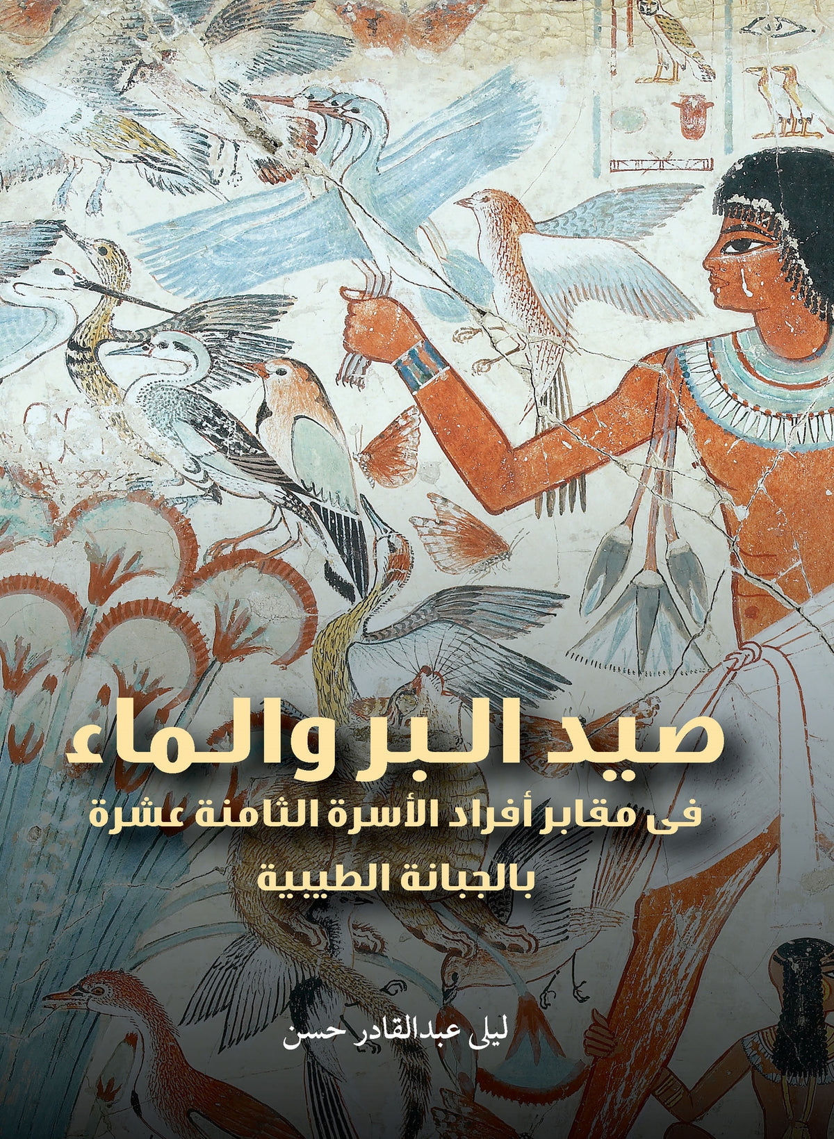 Cover image for Hunting, Fishing, and Water (Arabic edition) ISBN 9781649031549