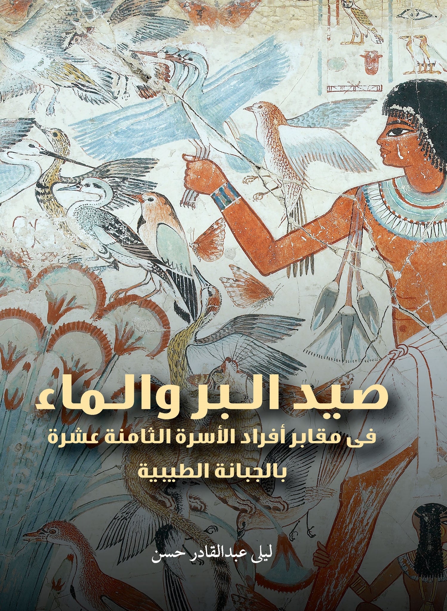 Hunting, Fishing, and Water (Arabic edition)