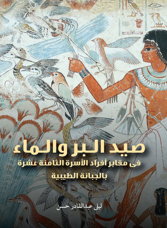 Hunting, Fishing, and Water (Arabic edition)