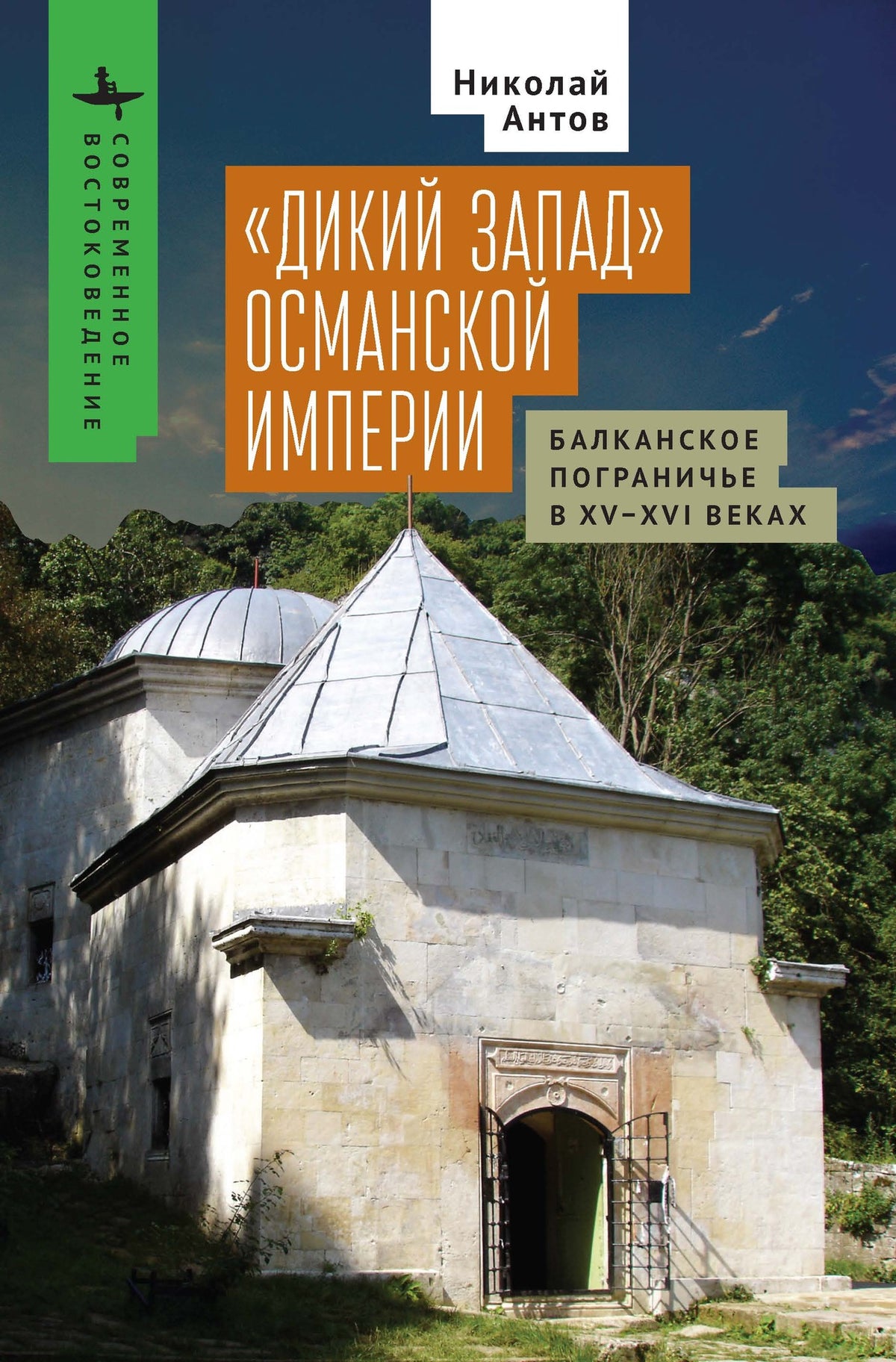 Cover image for The Ottoman “Wild West” ISBN 9798887199443