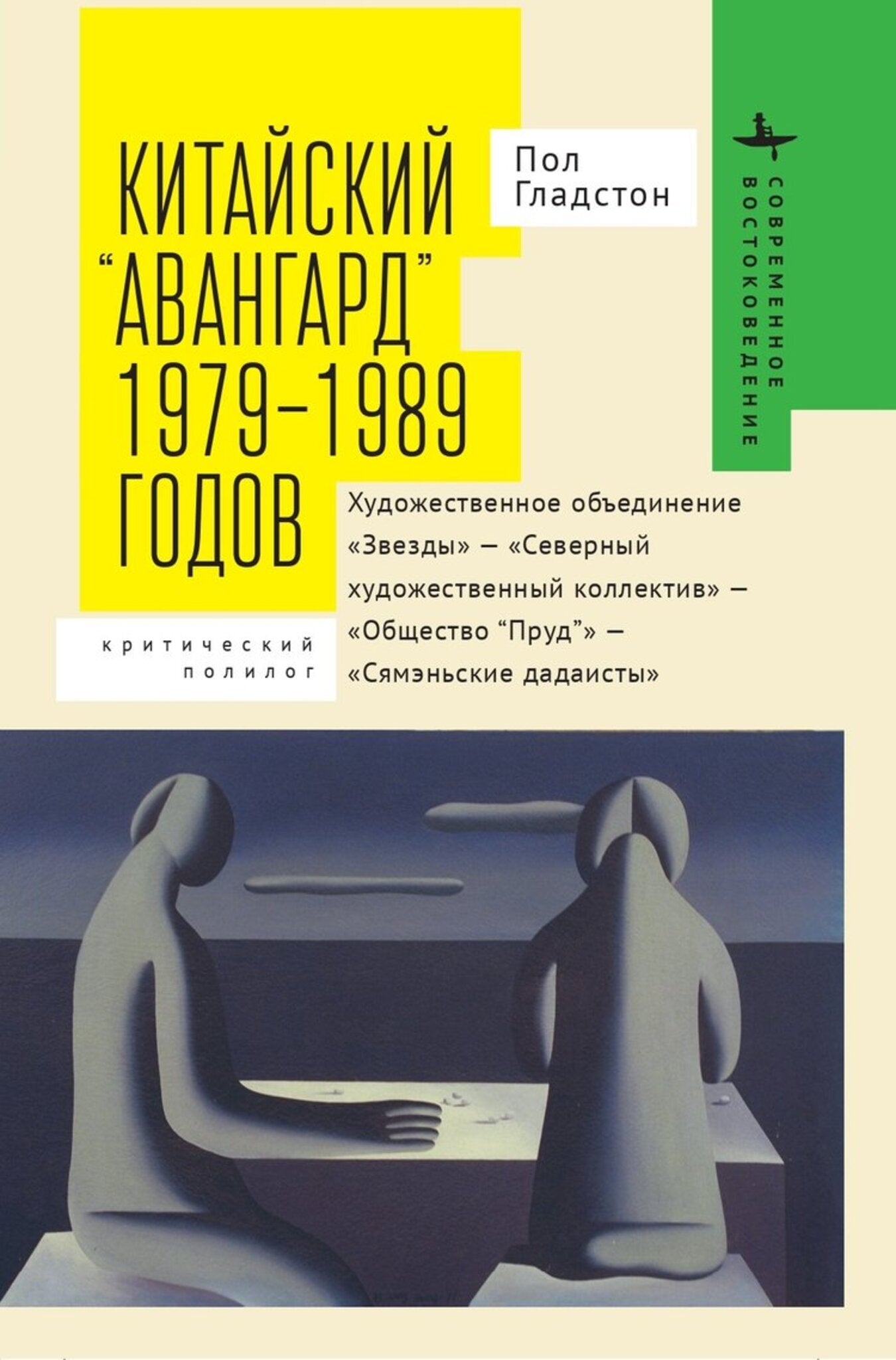 Cover image for Avant-garde' Art Groups in China ISBN 9798887191966
