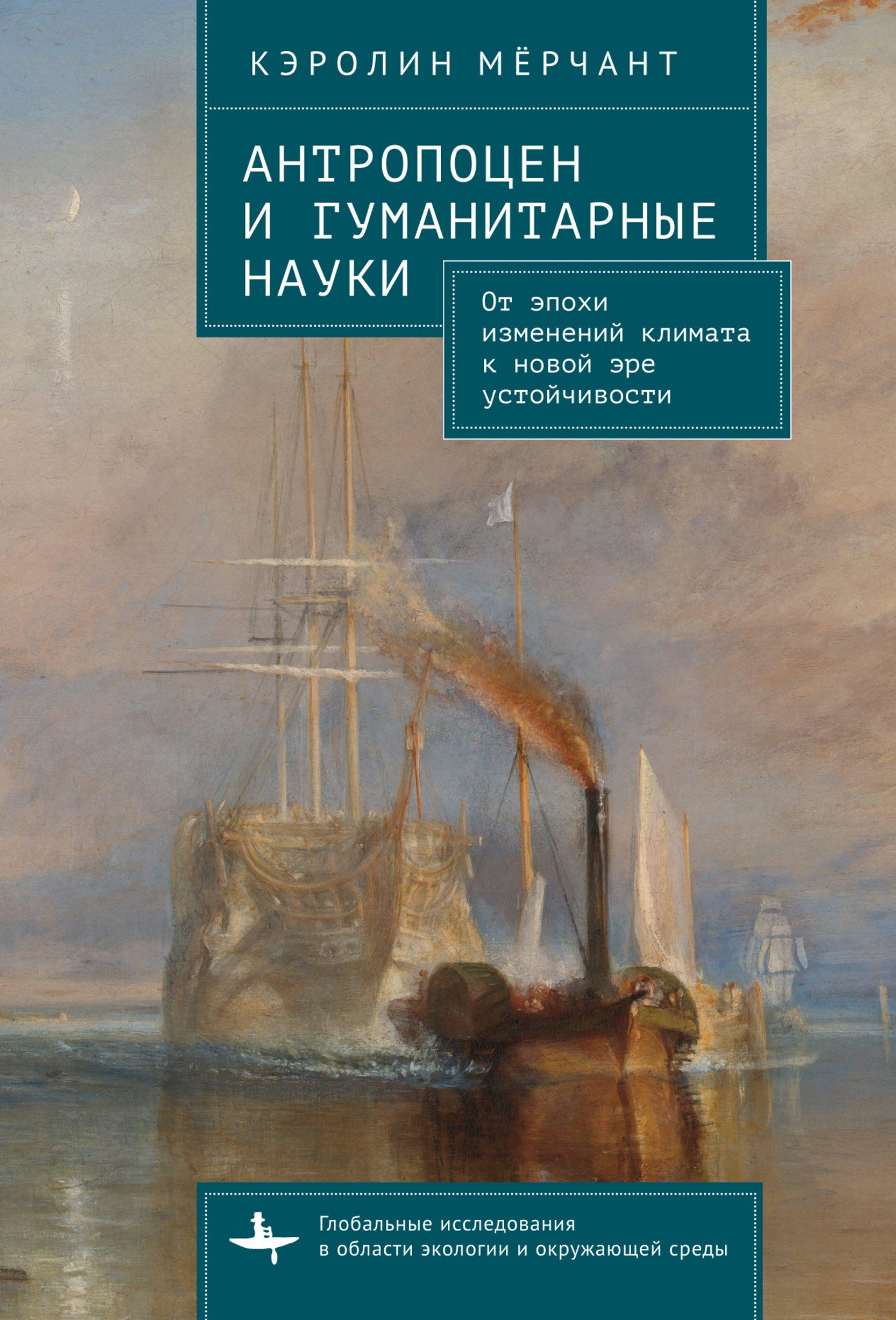 Cover image for The Antropocene and the Humanities ISBN 9798887194660