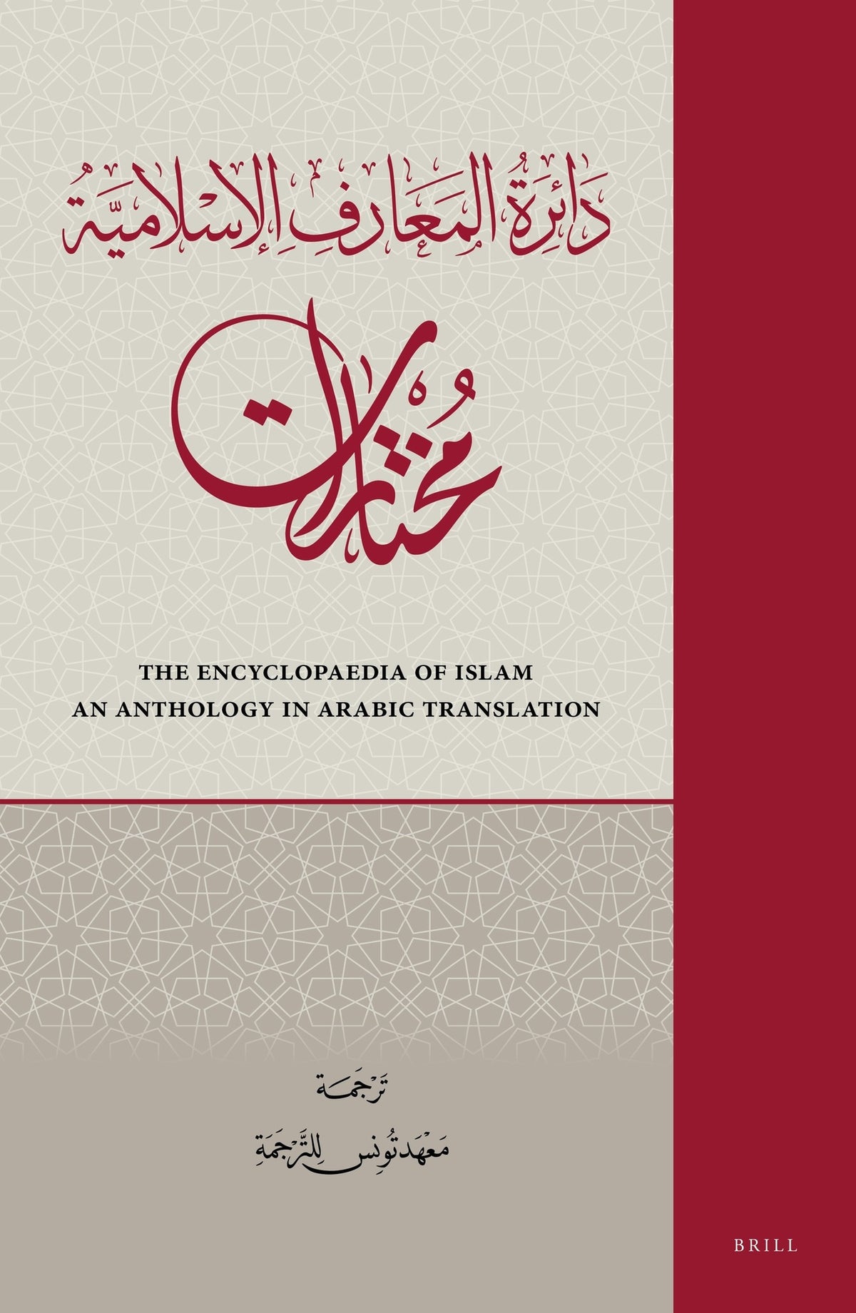 Cover image for دائرة المعارف الإسلامية: مختارات (4 مجلدات) ISBN 9789004412811