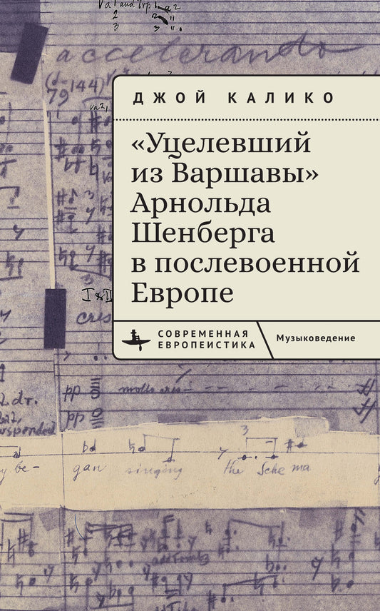 Arnold Schoenberg’s "A Survivor from Warsaw" in Postwar Europe