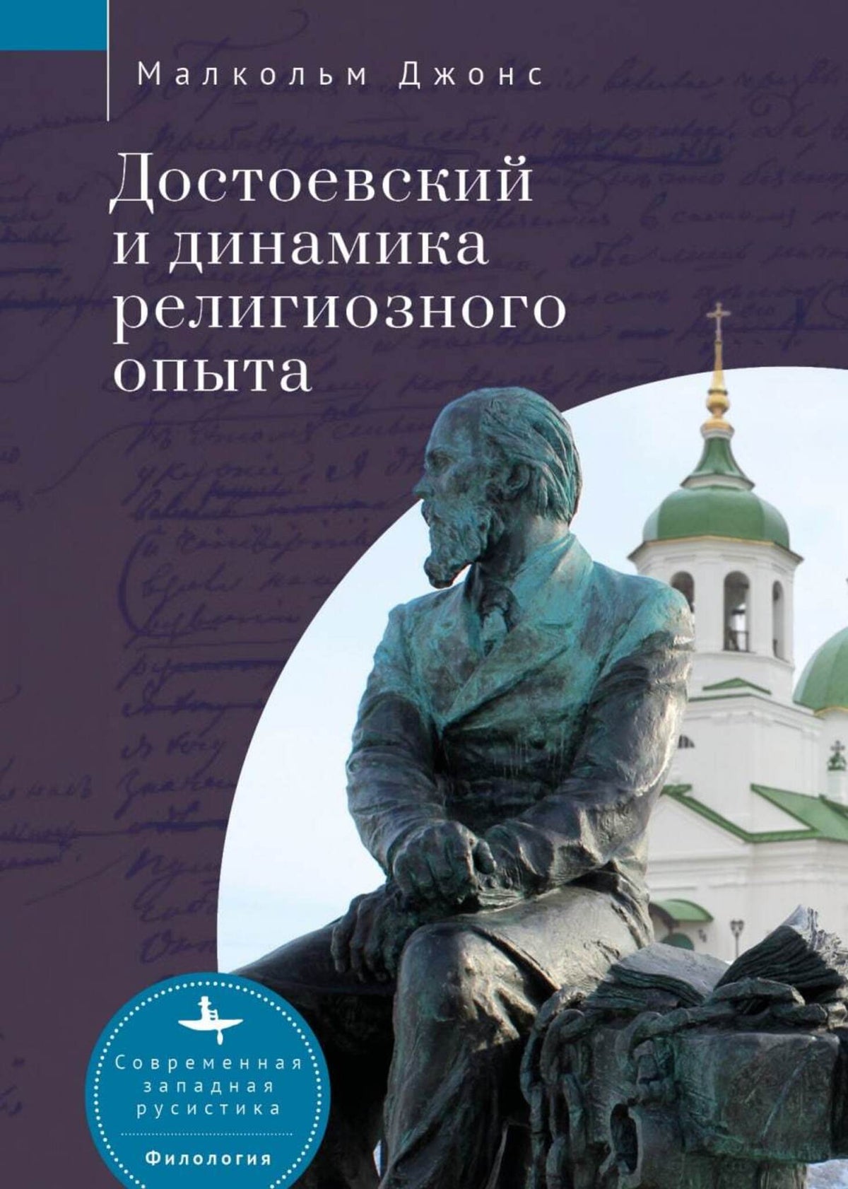 Cover image for Dostoevsky and the Dynamics of Religious Experience ISBN 9798887190402
