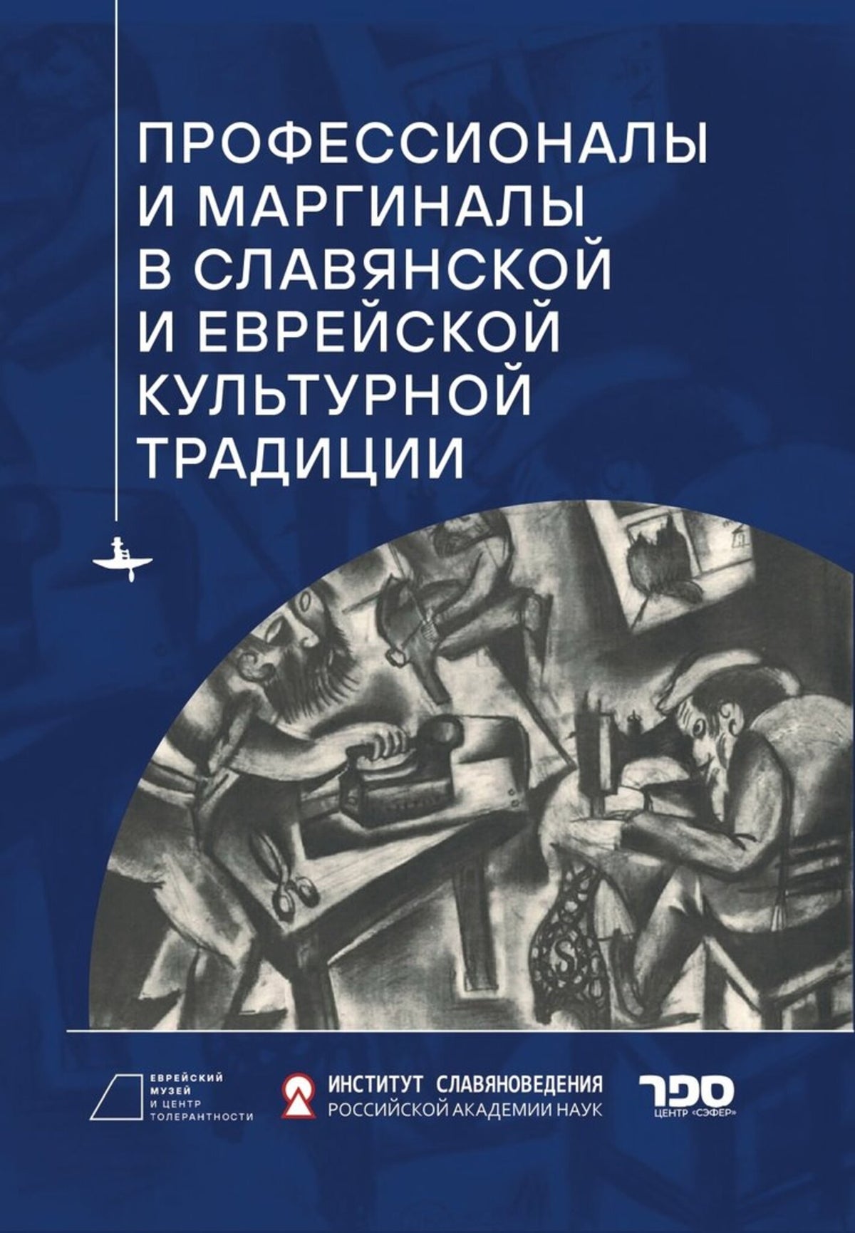 Cover image for Professionals and Marginals in Slavic and Jewish Cultural Traditions ISBN 9798887190815