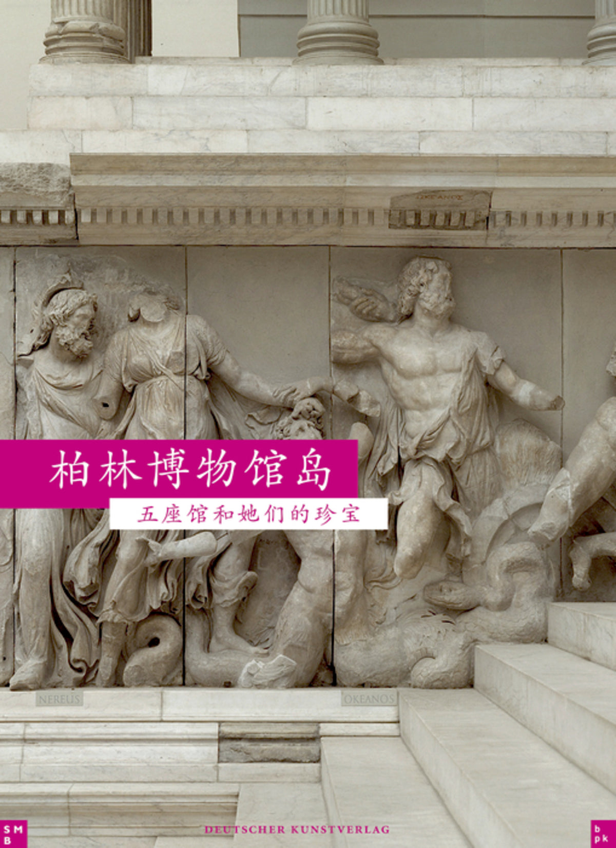 Cover image for Museumsinsel Berlin ISBN 9783422070448