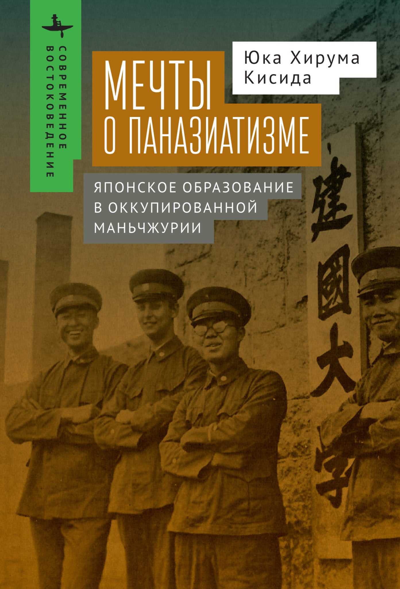Cover image for Kenkoku University and the Experience of Pan-Asianism ISBN 9798887194431