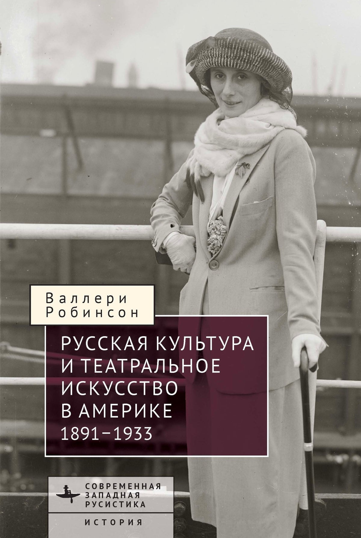 Russian Culture and Theatrical Performance in America 1891–1933