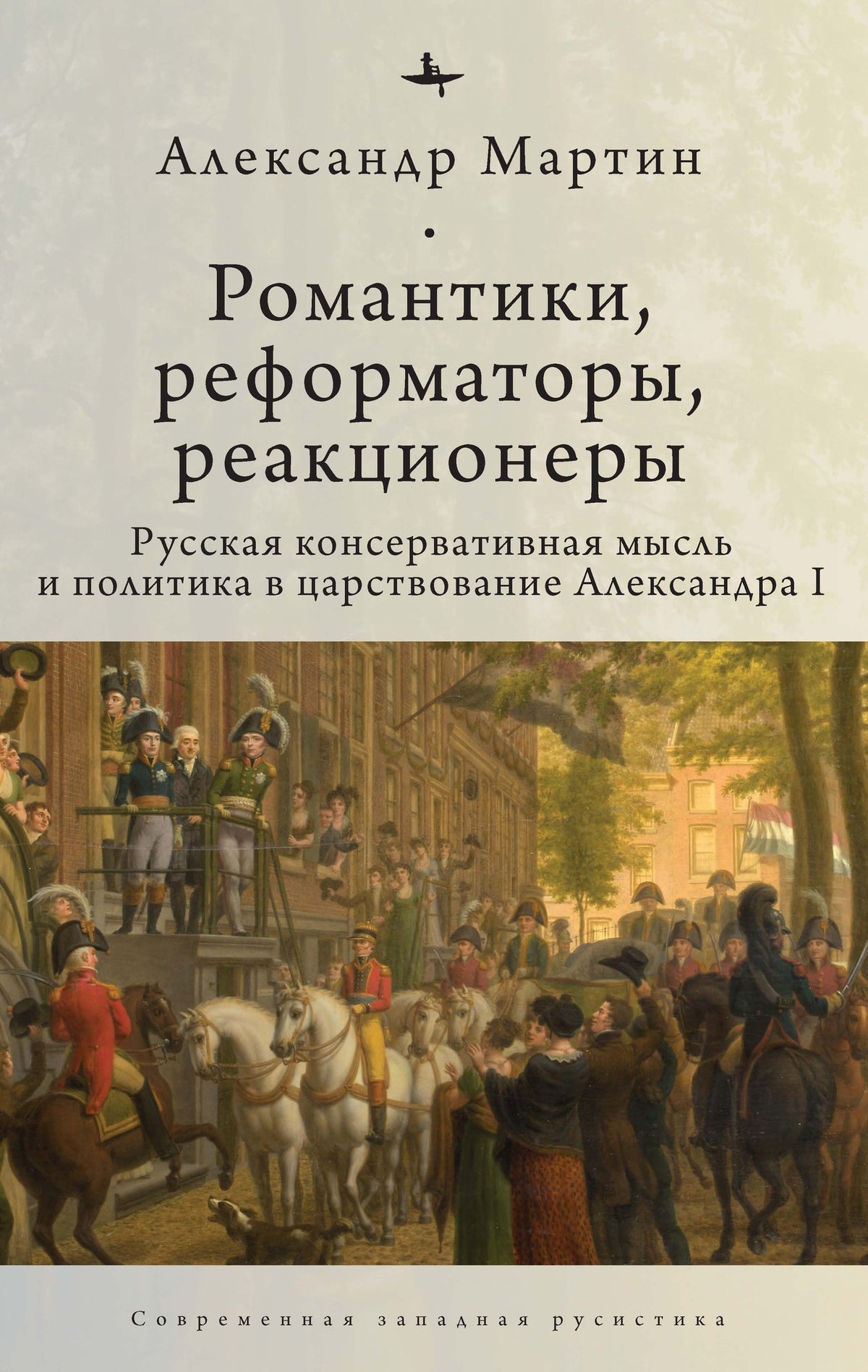 Cover image for Romantics, Reformers, Reactionaries, Russian Conservative. ISBN 9781644695517