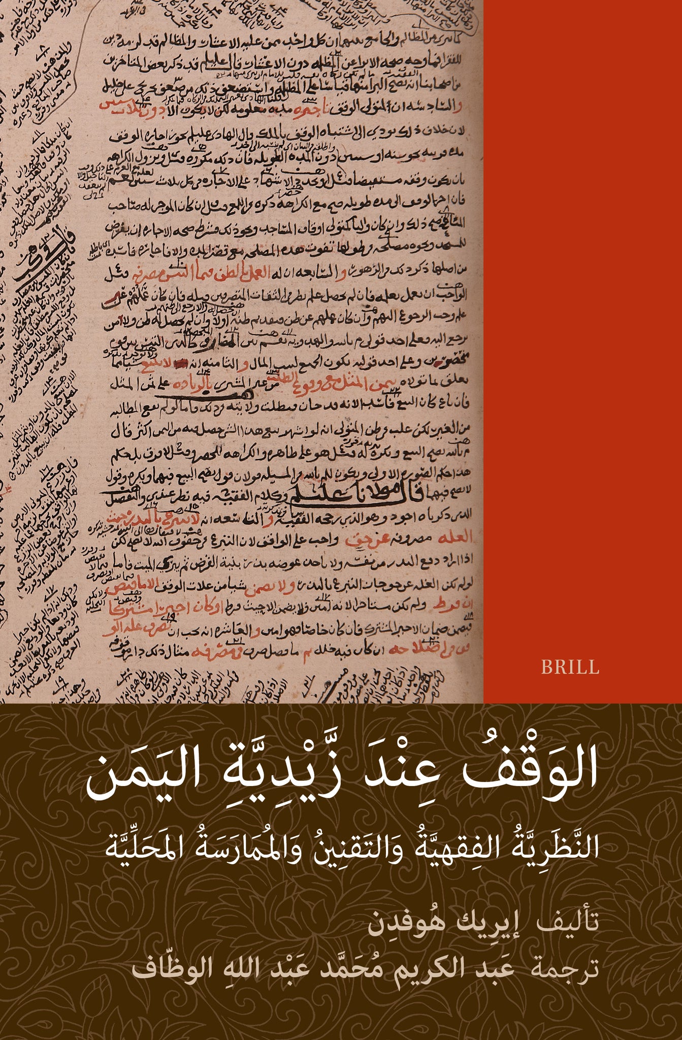 الوَقْفُ عِنْدَ زَّيْدِيَّةِ اليَمَن: النَّظَرِيَّةُ الفِقهيَّةُ وَالتَقنِينُ وَالمُمَارَسَةُ المَحَلِّيَّة