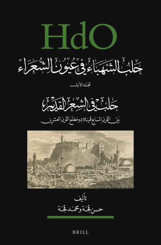 حلب الشهباء في عيون الشعراء، المجلد الأول: حلب في الشعر القديم (بين القرن السابع للميلاد ومطلع القرن العشرين)