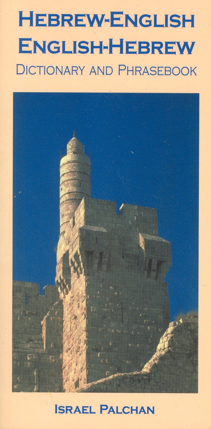 Book cover image for Hebrew-English/English-Hebrew Dictionary and Phrasebook ISBN: 9780781808118