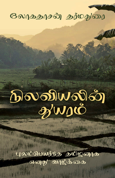 Cover image for The Sadness of Geography (Tamil Edition), isbn: 9781459747852