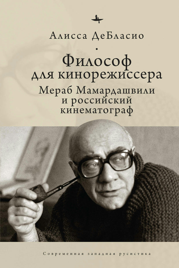 Cover image for The Filmmaker’s Philosopher, isbn: 9781644693230