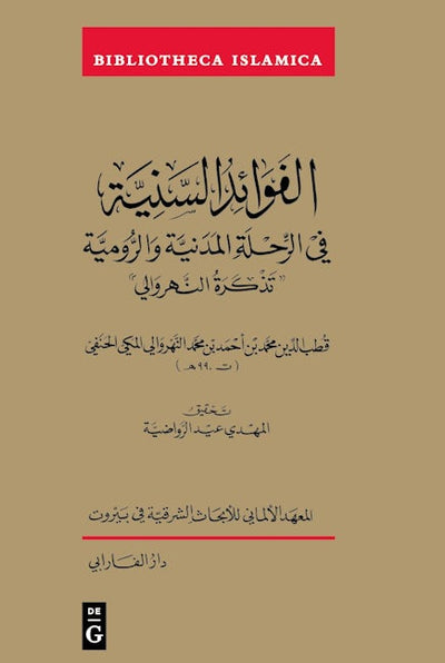 Al-Fawā'id al-saniyyah fi l-riḥla al-Madaniyya wa-l-Rūmiyya