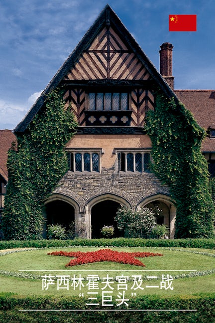 Book cover image for Schloss Cecilienhof und die "Großen Drei" ISBN: 9783422022942