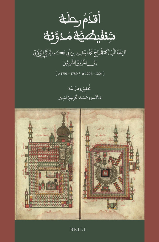 أقدم رحلة شنقيطية مدوَّنة: الرحلة المباركة للحاج محمد البشير بن أبي بكر البُرْتُلِي الولاتي إلىٰ الحرمين الشريفين (4021-6021هـ/9871-1971م)