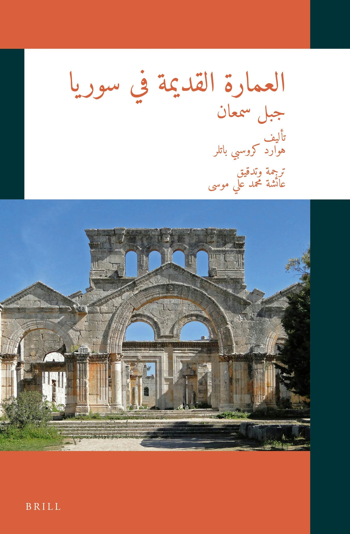 Cover image for <div align="right"><bdo dir="rtl">العمارة القديمة في سوريا: جبل سمعان</bdo></div>, isbn: 9789004527805