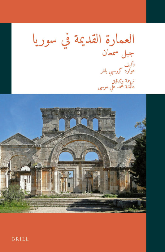 العمارة القديمة في سوريا: جبل سمعان
