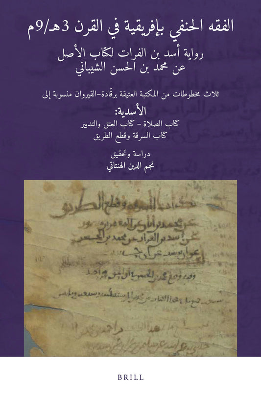 الفقه الحنفي بإفريقية في القرن 3هـ/9م: رواية أسد بن الفرات لكتاب الأصل عن محمد بن الحسن الشيباني. ثلاث مخطوطات من المكتبة العتيقة برقّادة – القيروان منسوبة إلى الأسدية: كتاب الصلاة – كتاب العتق والتدبير – كتاب السرقة وقطع الطريق