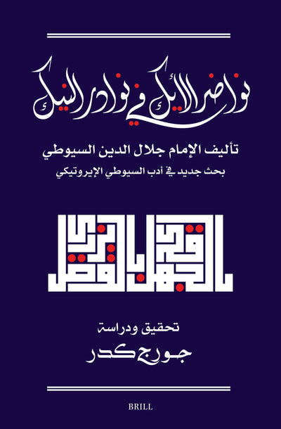 Cover image for نواضر الأيك في نوادر النيك: تحقيق جديد لكتاب السيوطي في الأدب الإيروتيكي, isbn: 9789004699960