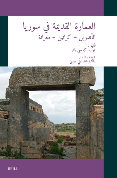 Cover image for العمارة القديمة في سوريا: الأندرين – كراتين – معراتة, isbn: 9789004702011